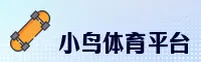 小鸟体育(XNSPORTS)官方网站 - 值得信赖的运动品牌